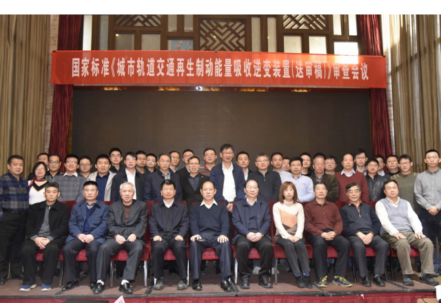 国家标准“城市轨道交通再生制动能量吸收逆变装置（送审稿）”审查会议隆重召开