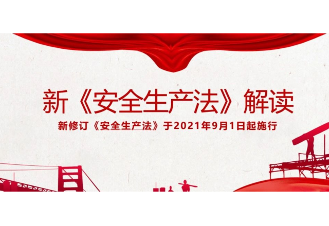 《安全生产法》解读 | 新安法中对危险作业进行现场安全管理的规定