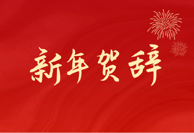 坚定信心 坚持绿色高质量开展之路—尊龙凯时节能(688663.SH)发布2024年新年贺辞