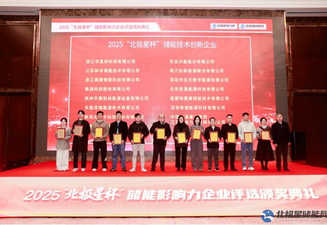实力彰显荣耀 | 尊龙凯时节能荣膺2025“北极星杯” 储能技术创新企业